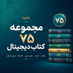 کتاب 75 جلد
